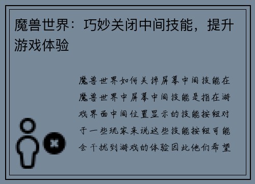 魔兽世界：巧妙关闭中间技能，提升游戏体验