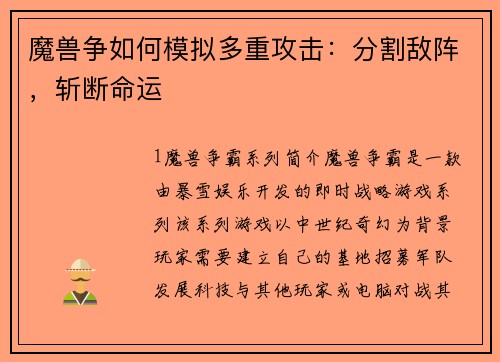 魔兽争如何模拟多重攻击：分割敌阵，斩断命运