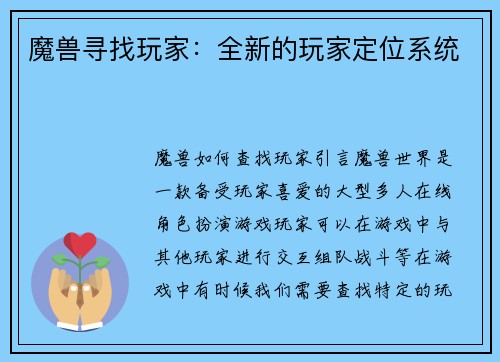 魔兽寻找玩家：全新的玩家定位系统