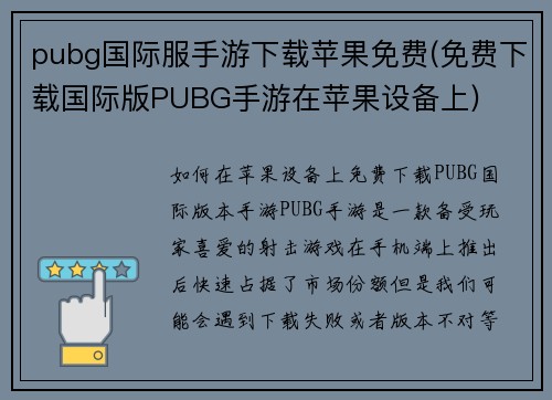 pubg国际服手游下载苹果免费(免费下载国际版PUBG手游在苹果设备上)