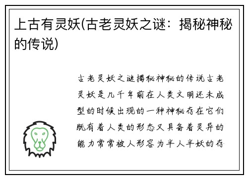 上古有灵妖(古老灵妖之谜：揭秘神秘的传说)