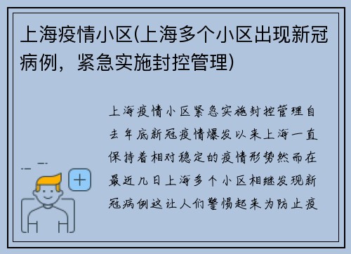 上海疫情小区(上海多个小区出现新冠病例，紧急实施封控管理)