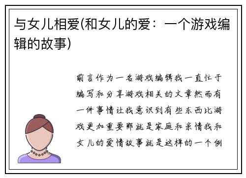 与女儿相爱(和女儿的爱：一个游戏编辑的故事)