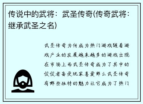 传说中的武将：武圣传奇(传奇武将：继承武圣之名)