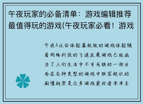 午夜玩家的必备清单：游戏编辑推荐最值得玩的游戏(午夜玩家必看！游戏编辑推荐最值得入手的游戏清单)