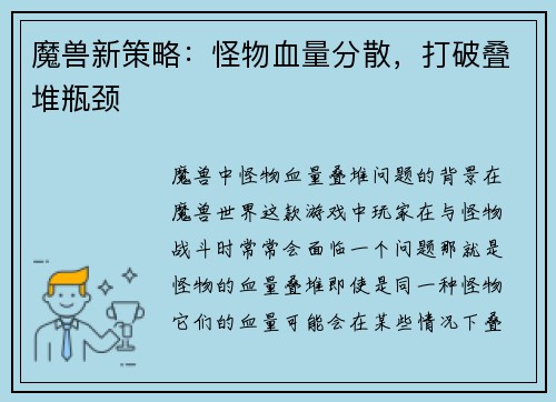 魔兽新策略：怪物血量分散，打破叠堆瓶颈