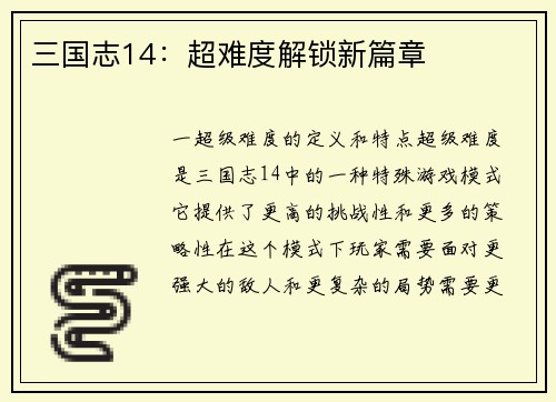 三国志14：超难度解锁新篇章