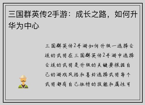 三国群英传2手游：成长之路，如何升华为中心