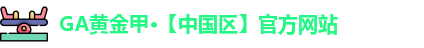 GA黄金甲
